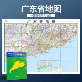 2023年新版 1.1米广东省地图 盒装 政区交通图 中图社分省系列纸图