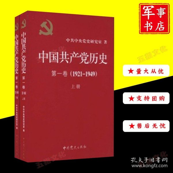 中国共产党历史:第一卷(1921—1949)(全二册)：1921-1949