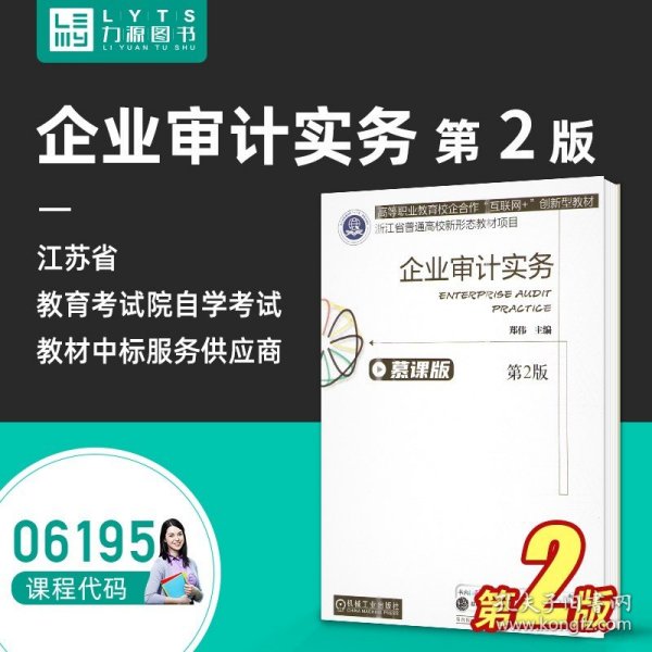 力源图书 全新正版 自考教材 06195 企业审计实务 主编 郑伟  9787111681557  机械工业出版社