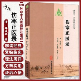 正版 100种珍本古医籍校注集成：伤寒正医录 邵成平 9787801747945 中医古籍出版社