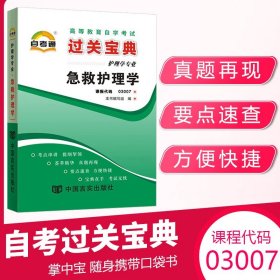 自考通过关宝典 03007护理学专升本书籍 3007急救护理学小册子2024年自学考试大专升本科高等教育教材的复习资料成人成考成教函授