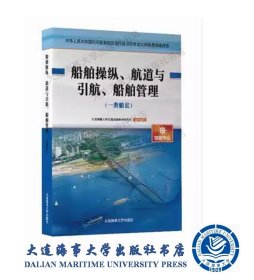 2020规则熟悉训练资源船舶操纵、航道与引航船舶管理（船长41385