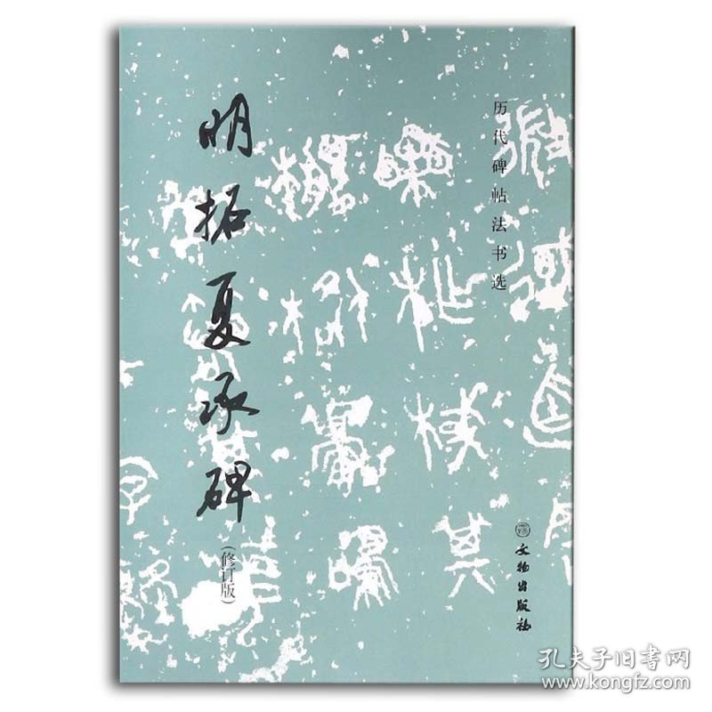 明拓夏承碑（修订版）历代碑帖法书选 毛笔字练习字帖隶书书法初学者入门法帖汉代书法作品集历代碑帖墨迹临摹文物出版社