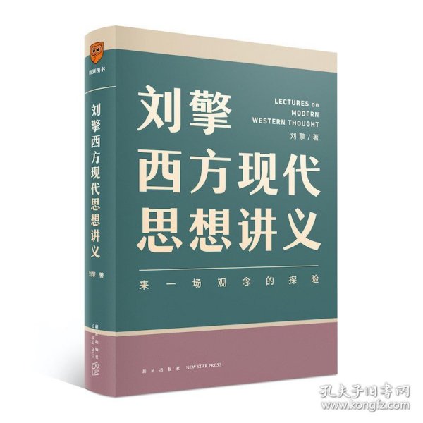 刘擎西方现代思想讲义（奇葩说导师、得到App主理人刘擎讲透西方思想史，马东、罗振宇、陈嘉映、施展