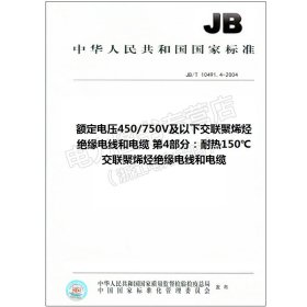 JB/T 10491.4-2004 额定电压450/750V及以下交联聚烯 10491