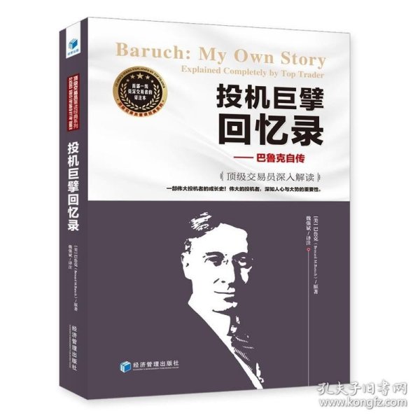 投机巨擘回忆录 巴鲁克自传 魏强斌 Baruch