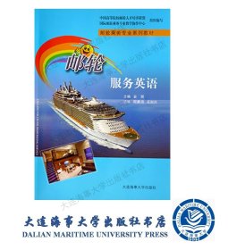 邮轮服务英语（国际邮轮乘务管理专业系列教材）9787563232864