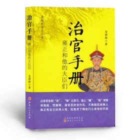 治官手册：雍正和他的大臣们