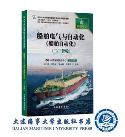 2021培纲轮机培训教材船舶电气与自动化船舶自动化二/三管轮42498