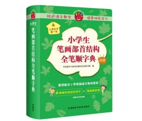 外研社 小学生笔画部首结构全笔顺字典(双色)