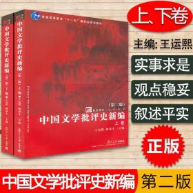 中国文学批评史新编（上、下卷）