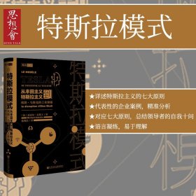 特斯拉模式：从丰田主义到特斯拉主义，埃隆 · 马斯克的工业颠覆