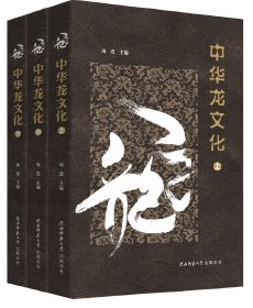 中华龙文化（上、中、下）