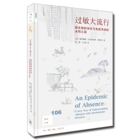 新知文库106·过敏大流行：微生物的消失与免疫系统的永恒之战