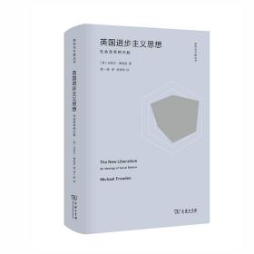 英国进步主义思想：社会改革的兴起 迈克尔福里登 倾向与可能丛书 英国政治理论 新型自由主义 思想 社会改革  福利政治 三辉图书