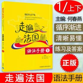 走遍法国语法手册（1上下）