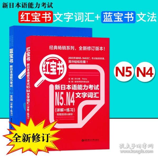 红宝书：新日本语能力考试N5、N4文字词汇（详解+练习）