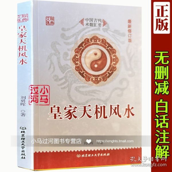 《皇家天机风水》 刘勇晖著 紫白诀阳宅六亲实例风水 风水格局书籍 北京理工大学出版社