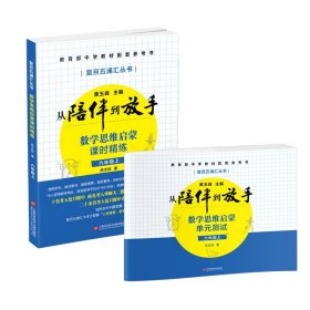 黄玉峰讲中考自招：数学思维启蒙课时精练——教育部中学教材配套参考书