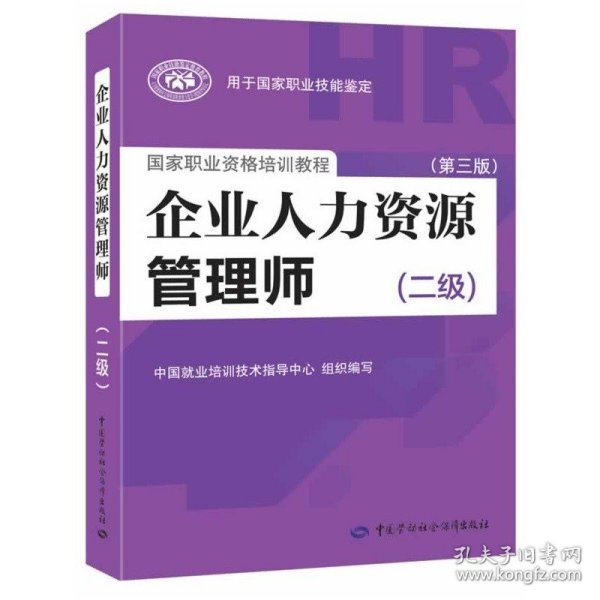 国家职业资格培训教程：企业人力资源管理师（二级 第三版）