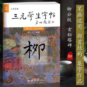 三元学生字帖启功题签 柳公权玄秘塔碑 胡三元笔画运用+部首结构+集字作品 楷书毛笔书法字帖书法入门自学临摹教材 西泠印社出版社