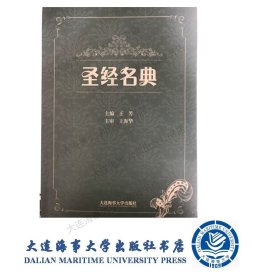 圣经名典 大连海事大学出版社书店 主编王芳9787563236091