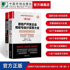 房地产开发企业税收与会计实务大全（第三版）（上下册）