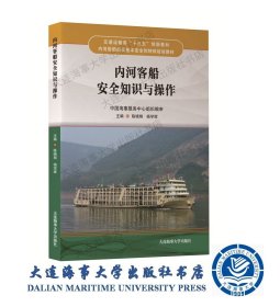 内河“十三五”特殊培训教材内河客船安全知识与操作40524