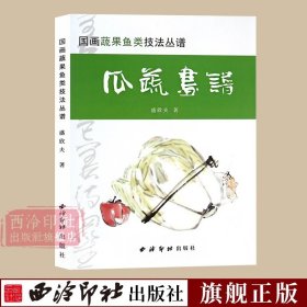 国画蔬果鱼类技法丛谱：瓜蔬画谱