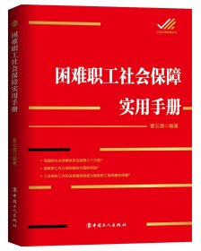 困难职工社会保障实用手册