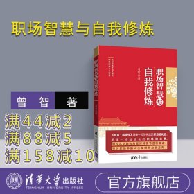 【官方正版新书】 职场智慧与自我修炼 曾智 清华大学出版社 职场的逻辑心灵风格气质秘书工作手记职场晋升指南规划书籍解读甄嬛传