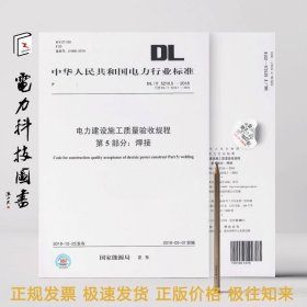 DL/T 5210.5-2018 电力建设施工质量验收规程 第5部分 5210