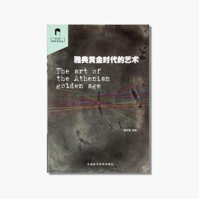 《雅典黄金时代的艺术》：68 美术史丛文 中国美术学院 正版品牌直销