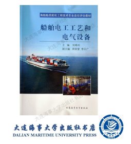 船舶电工工艺和电气设备（青岛港湾）9787563231508