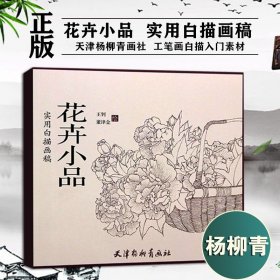 花卉小品/实用白描画稿