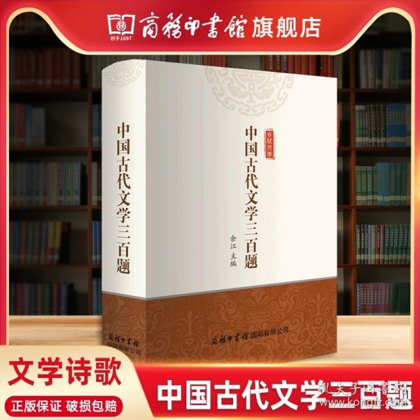 中国古代文学三百题