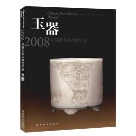 2008中国艺术品拍卖年鉴：玉器