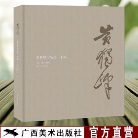 黄独峰作品集手稿 名家山水画花鸟画人物画写意画册页中国画作品赏析 国画绘画艺术技法教程美术收藏鉴赏临摹画集 广西美术出版社