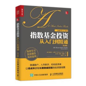 指数基金投资从入门到精通 第2版  理查德·A.费里Richard A. Ferri 人民邮电出版社