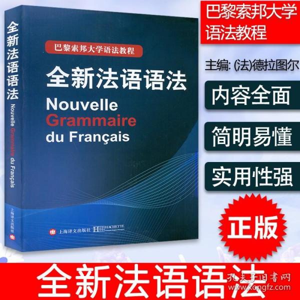 巴黎索邦大学语法教程：全新法语语法