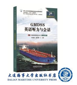 2021培纲GMDSS培训教材——GMDSS英语听力与会话42115