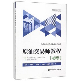 原油交易师教程(初级) 侯惠民 中国金融出版社 中国职工教育和职业培训协会中国生产力促进中心协会普患金融服务工作委员会