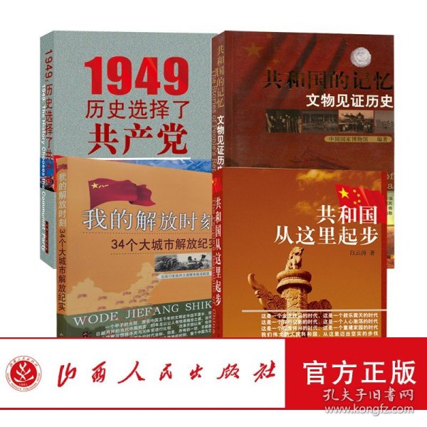 正版 共和国系列图书 1949历史选择了共产党 我的解放时刻34个大城市解放纪实 共和国从这里起步 共和国的记忆文物见证历史