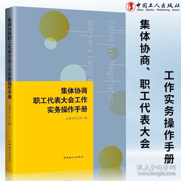 集体协商、职工代表大会工作实务操作手册