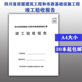 【正版现货】JS 003 四川省房屋建筑工程和市政基础设施工程 竣工验收报告  (黑白) 房屋建筑工程  市政基础设施工程