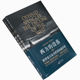 西方的没落 上下全2册 斯宾格勒 全译本 齐世荣翻译 群言出版社 社会学哲学经典 正版书籍