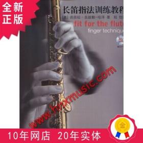 正版 长笛指法训练教程 上海音乐 定价30元