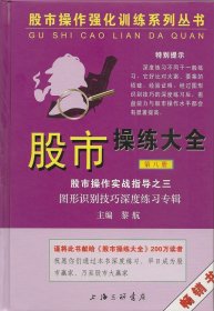 股市操作强化训练系列丛书·股市操练大全（第8册）：图形识别技巧深度练习专辑