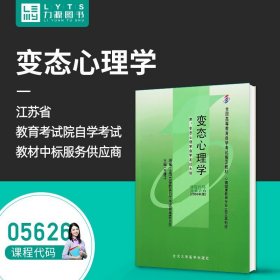 力源图书 自考教材 附大纲 05626 变态心理学 2006版 王建平 9787811160727 北京大学医学出版社 5626