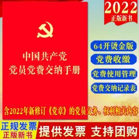 法律出版社直发 2023新版中国共产党党员党费交纳手册（64开） 含2022新党章的党员义务权利相关内容党费交纳记录表9787519771171